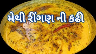 શિયાળા સ્પેશિયલ મેથી રીંગણ ની કઢીWinter Special Methi Rigan Ni KadhiGujarati methi Rigan Ni Kadhi [upl. by Aleacin]