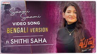 Saami Saami Bengali Version ft Shithi Saha  Pushpa  Allu Arjun Rashmika Devi Sri Prasad Sukumar [upl. by East]