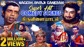 Thiruvilaiyadal Nagesh Sivaji Comedy  திருவிளையாடல் நாகேஷ் சிவாஜி கணேசன் காவிய Comedy [upl. by Nuahs]