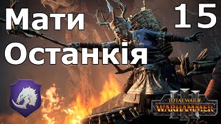 Підлий гном  Останкія 15 Хід 3843  Імперії Безсмертних  TWW3 [upl. by Nolan212]