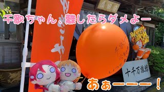 【千歌誕in沼津2024】ちかりこAqoursが聖地巡礼！でも夜中に到着予定？ [upl. by Aissela]