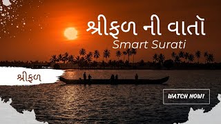 શ્રીફળ ની વાતૉ  srifal ki kahani [upl. by Kathleen]