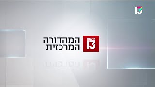 Reshet 13 Hadashot 13  The News 13 The Main Edition Intro 9 April 2023 [upl. by Flemming]