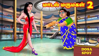 மாடல் மருமகள் 2  Mamiyar vs Marumagal  Tamil Stories  Tamil Moral Stories  Anamika TV Tamil [upl. by Jemine951]