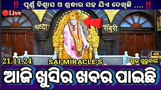 ଯିଏ ଦେଖିଛିଆଜି ଖୁସିର ଖବର ପାଇଛି  Saibaba Miracles Saibaba Live Darshan Today Thursday [upl. by Allesor]