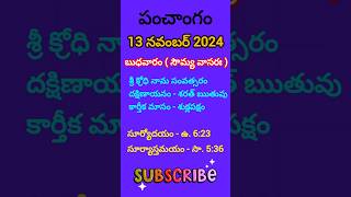 November 13 2024 panchangameroju subha samayamtoday panchangam ashwayuja masam2024today thidhi [upl. by Chemash863]