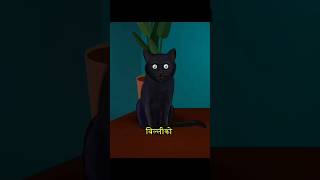 billi ka guessable Mitali ka khel😱😾 shorts youtubeshorts horrorstories  Khooni tufan ji [upl. by Sidnala845]