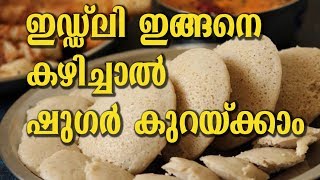 ഷുഗർ കുറയ്ക്കണോ ഈ ഇഡ്ഡ്ലിയും ദോശയും ശീലമാകൂJOWAR IDLI amp DOSA HEALTHY BREAKFAST RECIPE [upl. by Aciamaj37]