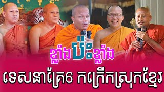 ខ្លាំងប៉ះខ្លាំង ទេសនាគ្រែ6 កក្រើកស្រុកខ្មែរ ទេសនានៅកំពង់ធំ សាន ភារ៉េត  Nen Sa Official [upl. by Assirahc]