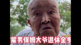 没想到！我爸爸找一个男保姆？这老头子可别小瞧他 情感 关爱老人 家庭 [upl. by Lynne]