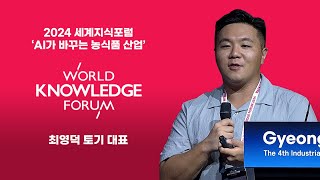 2024 세계지식포럼  AI가 바꾸는 농식품산업  최영덕 토기 대표 [upl. by Modla]