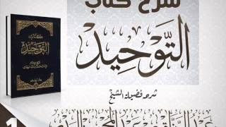 شرح كتاب التوحيد للشيخ العلامة محمد بن عبدالوهاب  بشرح الشيخ عبدالرزاق بن عبدالمحسن البدر 1 [upl. by Mathilde]