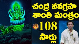 చంద్ర నవగ్రహ శాంతి మంత్రము  chandra Nava Graha Mantram 108 Times With Lyrics TRCREATIONS [upl. by Zined]