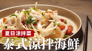 泰式涼拌海鮮｜酸酸辣辣，夏天吃很過癮 詹姆士姆士流 [upl. by Assin]