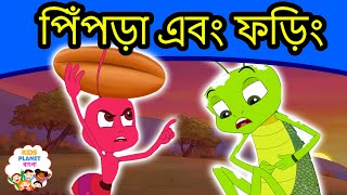 পিঁপড়া এবং ফড়িং গল্প  Bangla Golpo গল্প  Bangla Cartoon  ঠাকুরমার গল্প  রুপকথার গল্প [upl. by Dagmar]