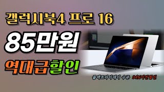 📣85만워 역대급 할인ㅣ삼성전자 갤럭시북4 프로 16ㅣ노트북 추천ㅣ노트북 추천 구매가이드ㅣ가성비 노트북ㅣ게이밍 노트북ㅣ고사양 노트북 [upl. by Schuler925]