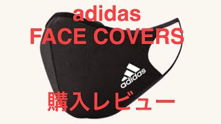 再UP 大人気！！adidas FACE COVERS を買ってみた！アディダスマスク [upl. by Middle]