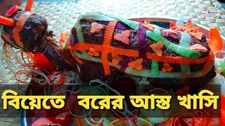 বিয়ে বাড়ির বরের আস্ত খাসি সাজানো  Borer plate sajano  Bangladeshi wedding food [upl. by Aiva684]