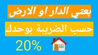 كيفية حساب الضريبة على الارباح العقارية TPI [upl. by Aicital]