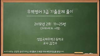 무역영어 3급 20182 1125번 기출문제 풀이 [upl. by Niknar]