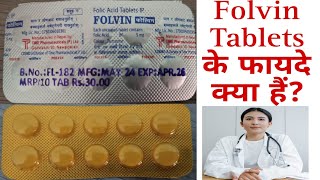 Folvin tablets ke fayde। Folic acid 5 mg tablets benifits in Hindi [upl. by Yonit]