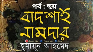 বাদশাহ নামদার  পর্ব  ০৬  হুমায়ূন আহমেদ  BADSHAH NAMDAR  PART 06  Humayun Ahmed TuransTube tt [upl. by Assetak397]