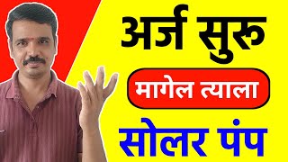 मागेल त्याला सोलर पंप अर्ज सुरू  Online Apply For Magel Tyala Solar Pump [upl. by Frida]