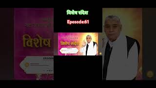 विशेष संदेशBy Sant Rampal ji Maharaj Eposode61 [upl. by Lula13]