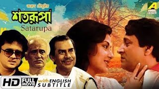 শতরূপা  Satarupa  HD Bangla movies [upl. by Eniluap]