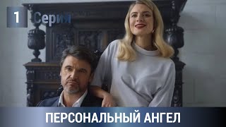 ПРЕМЬЕРА ПОТРЯСАЮЩИЙ ДЕТЕКТИВ ПО РОМАНУ УСТИНОВОЙ Персональный ангел 1 серия Русские Детективы [upl. by Leunamme]