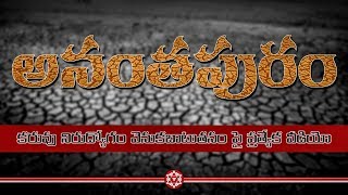 Special Video on Anantapur Backwardness Drought amp Unemployment Crisis  Press Meet [upl. by Benia]