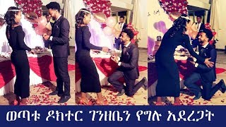 ወጣቱ ዶክተር ገንዘቤን የግሉ አደረጋት [upl. by Yrekcaz979]