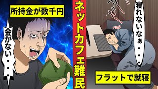 ネットカフェ難民の苦しい生活…仕事も寝泊まりする場所もない・・・ [upl. by Aylmer703]