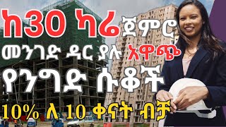 ከትንሽ ካሬ ጀምሮ መንገድ ዳር ያሉ ሱቆች  Commercial shop for sell  giftrealestate ethiopia addisabeba [upl. by Eignat]