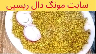 Sabut Moong Dal Recipe  Green Moong Daal  Green Sabut Moong [upl. by Havot204]