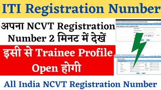 ITI Registration Number Kaise Pata Kare ITI Registration Number Check ITI Roll Number Check kare [upl. by Atnom]