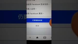 臉書如何刪除帳號 [upl. by Terrence]
