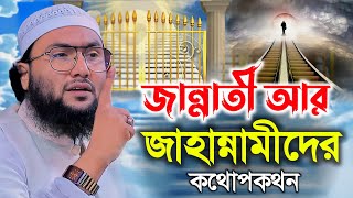 জান্নাতী আর জাহান্নামীদের কথোপকথন  শুয়াইব আহমদ আশ্রাফী  Shuaib Ahmed Ashrafi  New Bangla Waz [upl. by Sheldon265]