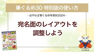 ＜筆ぐるめ30 特別版の使い方 16＞宛名面のレイアウトを調整する『はやわざ筆ぐるめ年賀状 2024』 [upl. by Wachtel]