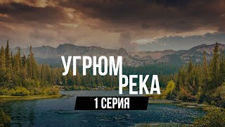 Сериал Угрюмрека ПРЕМЬЕРА 1 серия 2021 – лучше смотреть в HD — 1 сезон Онлайн пересказ [upl. by Acihsay]