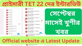 প্রাইমারী TET 22 দের ইন্টারভিউ সেপ্টেম্বর মাসেই খুশীর খবর  WB TET 22 INTERVIEW LATEST UPDATE TODAY [upl. by Held]