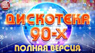 ДИСКОТЕКА 90х ✰ БОЛЬШОЙ СБОРНИК ХИТОВ ✰ HiFi ✰ ГУБИН ✰ МИРАЖ ✰ КарМэн ✰ КОМИССАР ✰ САЛТЫКОВ ✰ [upl. by Ylloj830]