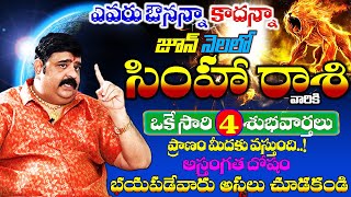 సింహారాశి వారికి 4 పెద్ద సంఘటనలు  Simha rasi June 2023 telugu  Daily Horosocpe astrology leo [upl. by Ayotna]