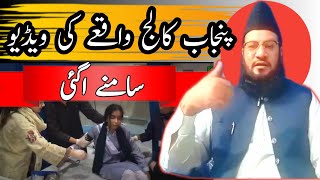 Punjab College waqia 😭 Punjab College incident [upl. by Zora]