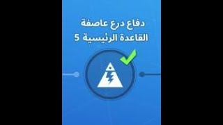 شرح مهمة الدفاع الخامس لدرع العاصفة للقاعدة الرئيسية ستون وود  طور نهاية العالم زومبي من فورتنايت [upl. by Velasco70]