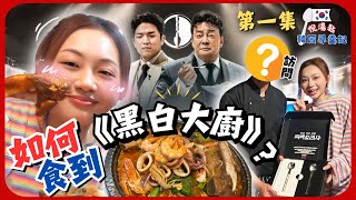 《黑白大廚》試食🇰🇷最平120就食到米芝蓮一星⭐️訪問白湯匙為何甘願Netflix參賽❓預約餐廳教學｜倪湯匙尋羹記Ep1｜阿慈 [upl. by Sualohcin]