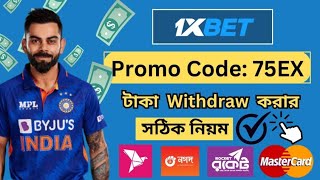 1xbet থেকে কিভাবে টাকা উত্তোলন করবো  1xbet taka withdrawal  1xbet Withdrawal Bkash [upl. by Gough]