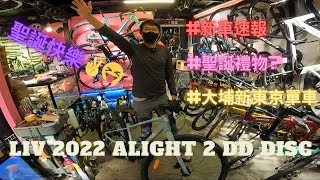 新車速報  LIV 2022 ALIGHT 2 DD DISC 平把公路車 諗好買咩送比女友老婆做聖誕禮物未 LOL Xmas gift for your GFWife 大埔新東京單車 [upl. by Eanert]