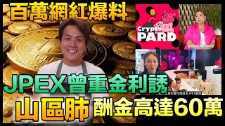 JPEX虛擬貨幣 百萬網紅馬田爆料 指JPEX曾重金利誘 宣傳酬勞高達60萬元 林作 陳怡 肥媽 [upl. by Ataymik]