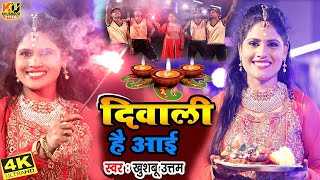 Diwali Song  जबसे देखो दिवाली है आई  Dekho Diwali Hai Aai  Khushboo Uttam  Deepawali Song 2024 [upl. by Nilkoorb]